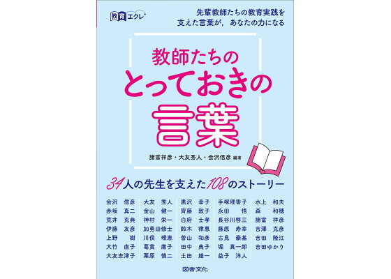 楽天ブックス 教師たちのとっておきの言葉 34人の先生を支えた108のストーリー 諸富祥彦 本 楽天ブックス 教師たちのとっておきの言葉 34人の先生を支えた108のストーリー 諸富祥彦 本